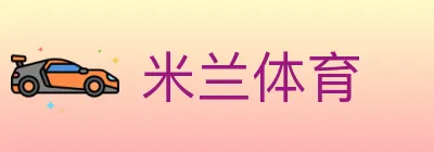 米兰体育 logo